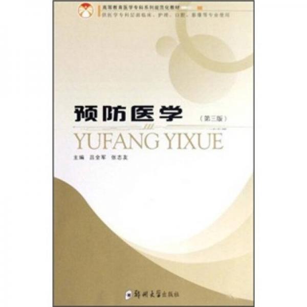 高等教育醫(yī)學(xué)專(zhuān)科系列規(guī)范化教材·供醫(yī)學(xué)專(zhuān)科層面臨床、護(hù)理、口腔、影像等專(zhuān)業(yè)使用：預(yù)防醫(yī)學(xué)（第3版）