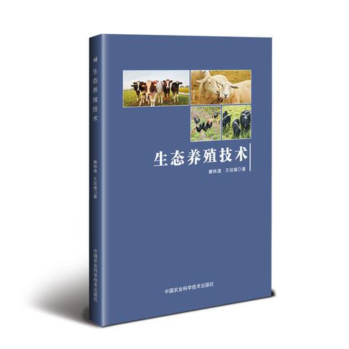 生態(tài)養(yǎng)殖技術(shù)
