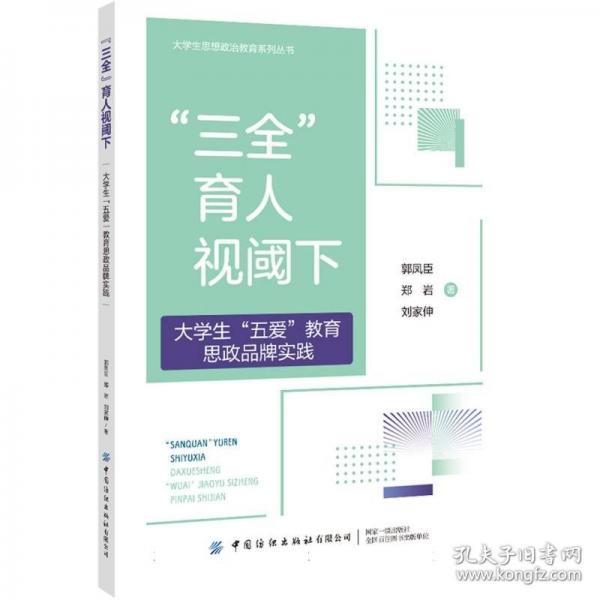 ‘三全‘育人視閾下大學生‘五愛‘教育思政品牌實踐 郭鳳臣,鄭巖,劉家伸 