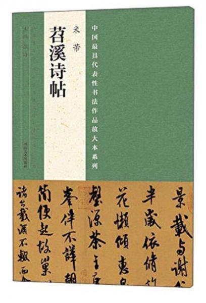 中国最具代表性书法作品放大本系列 米芾《苕溪诗帖》