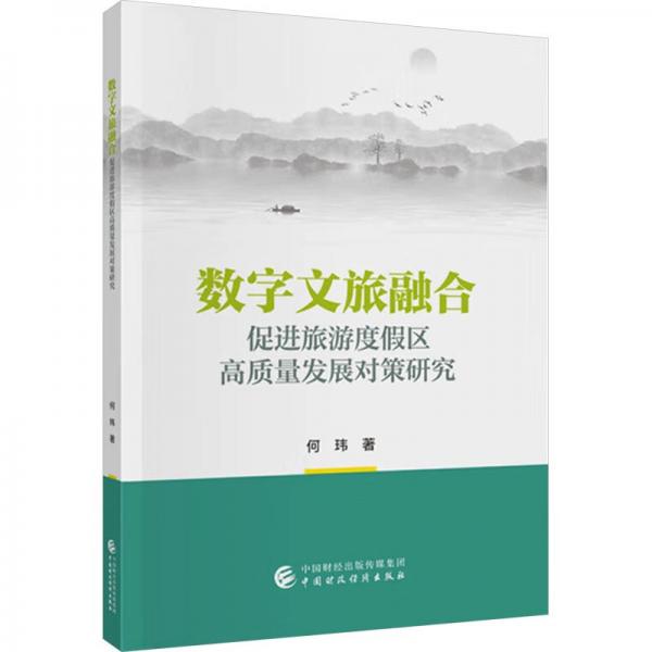 數(shù)字文旅融合促進(jìn)旅游度假區(qū)高質(zhì)量發(fā)展對(duì)策研究 何瑋 著
