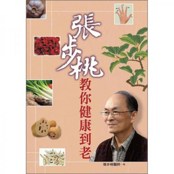 張步桃教你健康到老