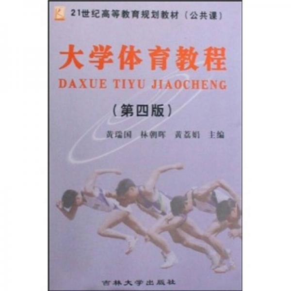 21世紀高等教育規(guī)劃教材（公共課）：大學(xué)體育教程
