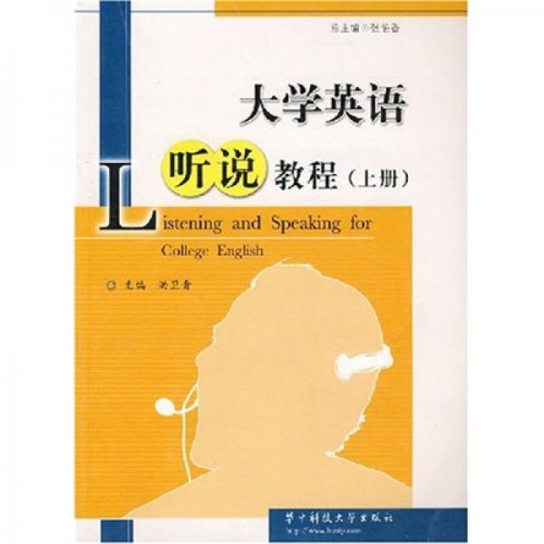 大學(xué)英語聽說教程（上）