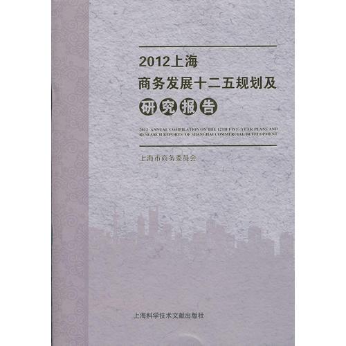 2012上海商务发展十二五规划及研究报告