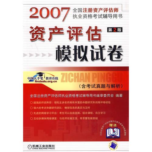 2007资产评估模拟试卷（第二版）