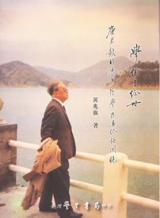學(xué)術(shù)與經(jīng)世:唐君毅的歷史哲學(xué)及其終極關(guān)懷
