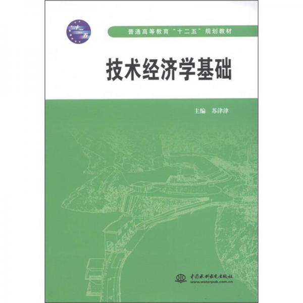 普通高等教育“十二五”規(guī)劃教材：技術(shù)經(jīng)濟(jì)學(xué)基礎(chǔ)