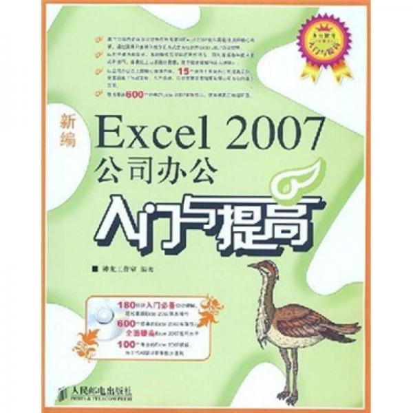 新编Excel 2007公司办公入门与提高