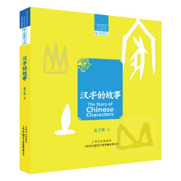 漢字的故事