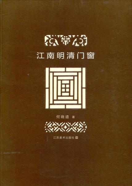 江南明清門窗