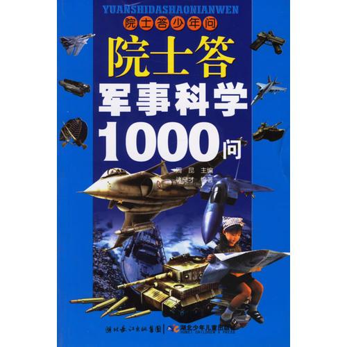 院士答軍事科學(xué)1000問(wèn)——院士答少年問(wèn)