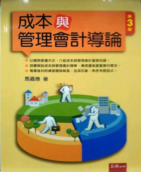成本與管理會(huì)計(jì)導(dǎo)論-3版 1G68