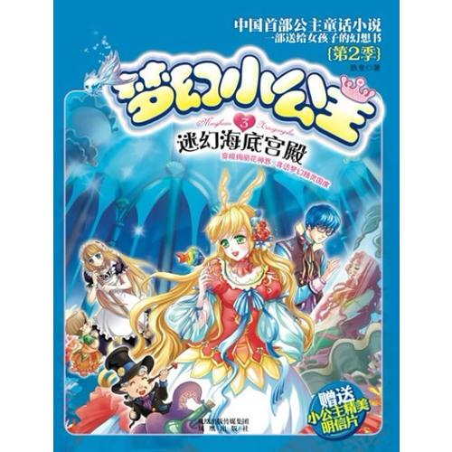 夢(mèng)幻小公主第二季（3）迷幻海底宮殿
