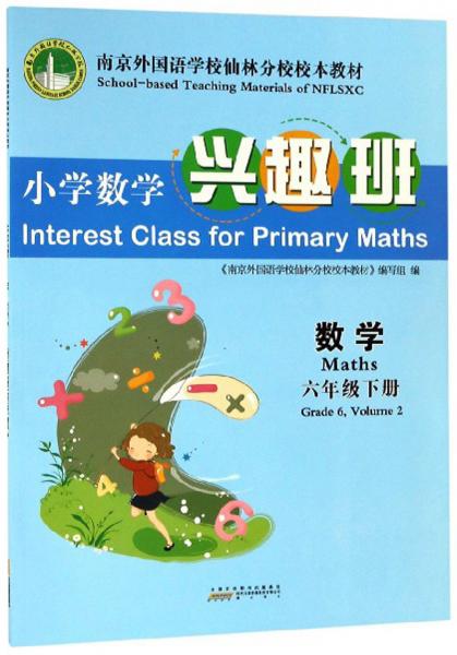 小学数学兴趣班：数学（六年级下册）