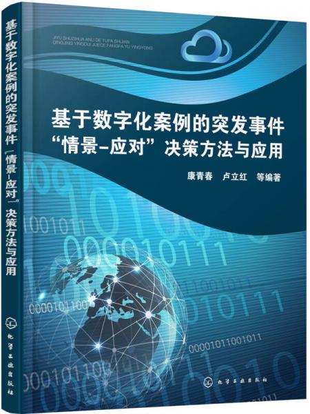基于數(shù)字化案例的突發(fā)事件“情景-應(yīng)對”決策方法與應(yīng)用