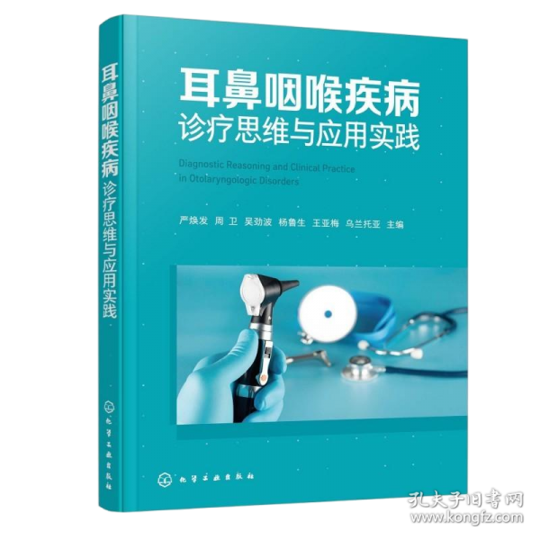 耳鼻咽喉疾病诊疗思维与应用实践