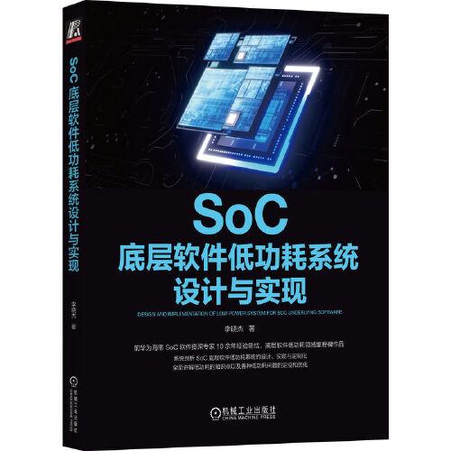 SoC底層軟件低功耗系統(tǒng)設(shè)計(jì)與實(shí)現(xiàn)