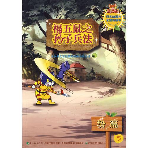 福五鼠之孫子兵法-5