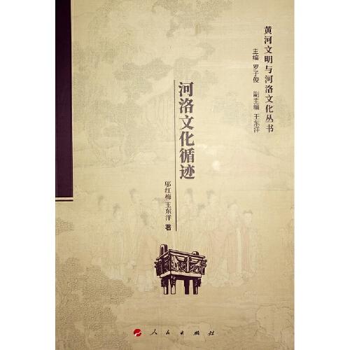 河洛文化循跡（黃河文明與河洛文化叢書(shū)）