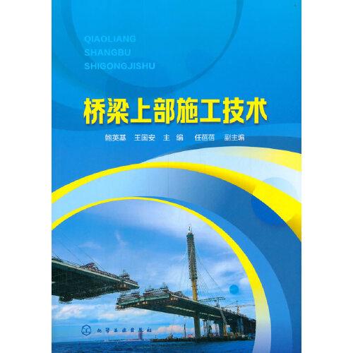橋梁上部施工技術(shù)（鮑英基）