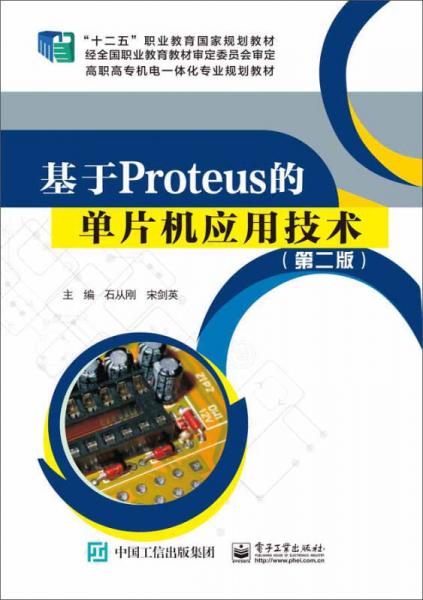 基于Proteus的單片機(jī)應(yīng)用技術(shù)（第2版）