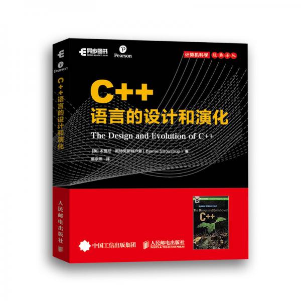 C++語言的設(shè)計和演化