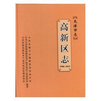 天津市志:1988-2015:高新区志