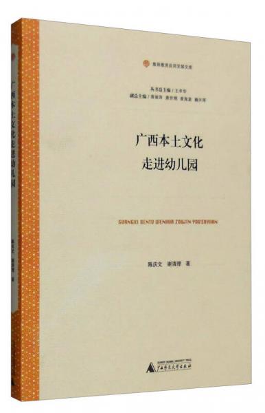 廣西本土文化走進(jìn)幼兒園/教師教育應(yīng)用發(fā)展文庫(kù)