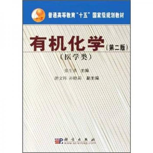 普通高等教育“十五”國(guó)家級(jí)規(guī)劃教材：有機(jī)化學(xué)（醫(yī)學(xué)類）（第2版）