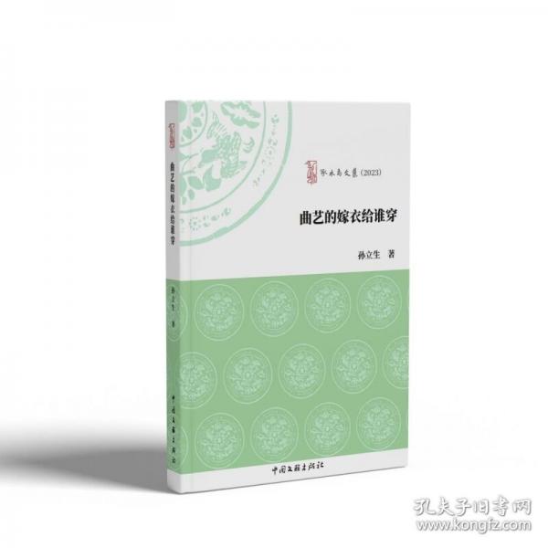 曲艺的嫁衣给谁穿/啄木鸟文丛