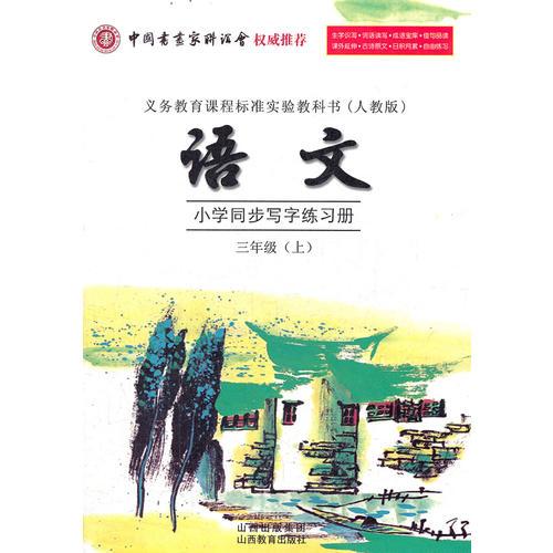 三年级：语文·上（人教版）小学同步写字练习册