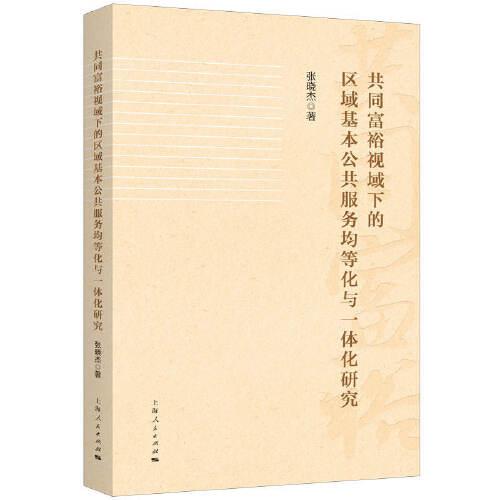 共同富裕视域下的区域基本公共服务均等化与一体化研究