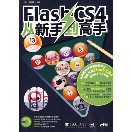 Flash CS4从新手到高手