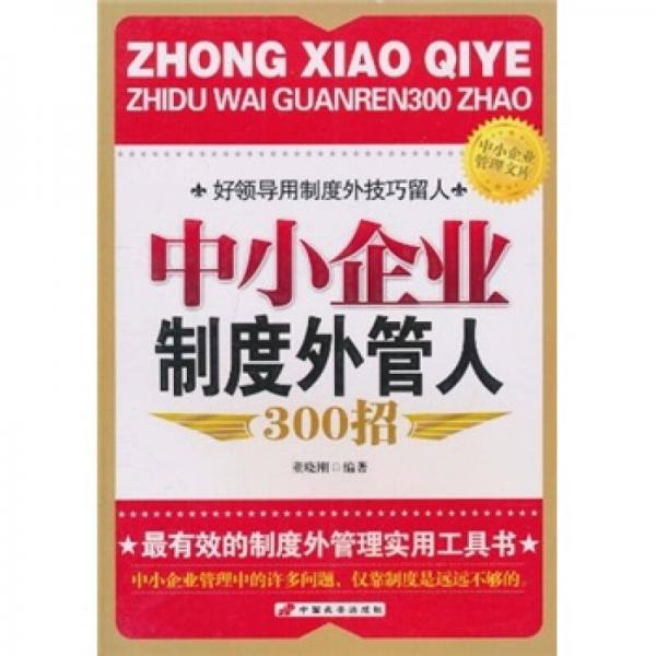 中小企業(yè)制度外管人300招