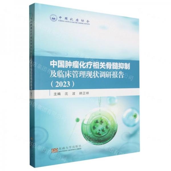 中國(guó)腫瘤化療相關(guān)骨髓抑制及臨床管理現(xiàn)狀調(diào)研報(bào)告（2023）(b16開24)