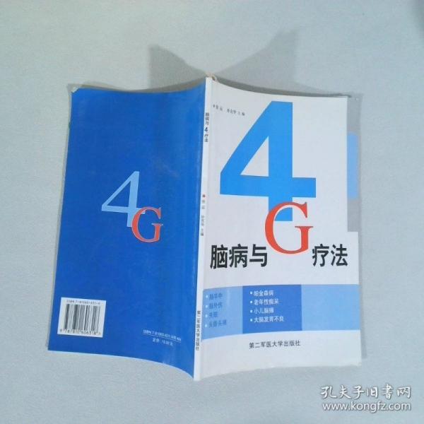 腦病與4G療法