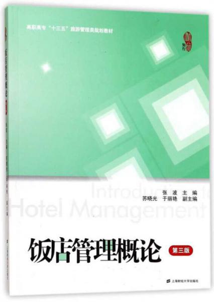 飯店管理概論（第3版）/高職高?！笆濉甭糜喂芾眍愐?guī)劃教材