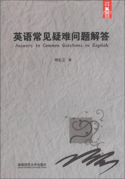 英語常見疑難問題解答