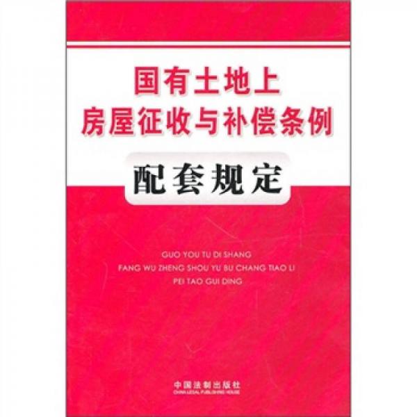 國有土地上房屋征收與補償條例配套規(guī)定