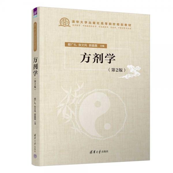 方劑學(xué)（第2版）