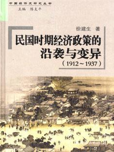 民國時期經(jīng)濟政策的沿襲與變異