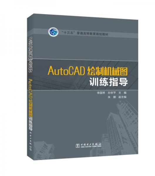 “十三五”普通高等教育規(guī)劃教材 AutoCAD繪制機械圖訓練指導