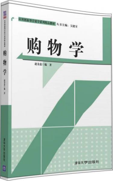 購(gòu)物學(xué)/應(yīng)用創(chuàng)新型營(yíng)銷學(xué)系列精品教材