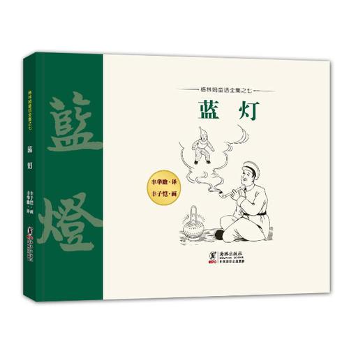 格林姆童話全集07-藍(lán)燈