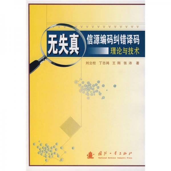 無(wú)失真信源編碼糾錯(cuò)譯碼理論與技術(shù)