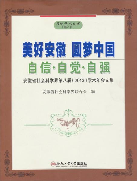 美好安徽 圆梦中国 