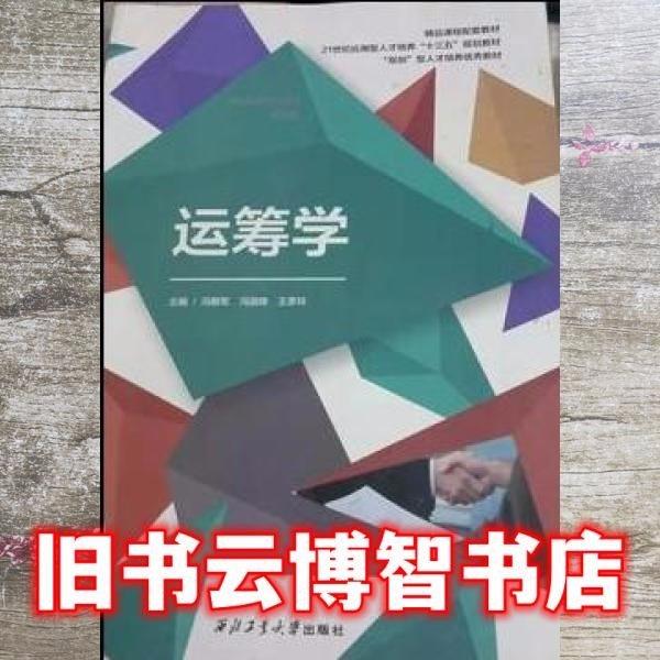 運(yùn)籌學(xué) 馮朝軍 馮國(guó)鋒 王彥玲 西北工業(yè)大學(xué)出版社 9787561265505