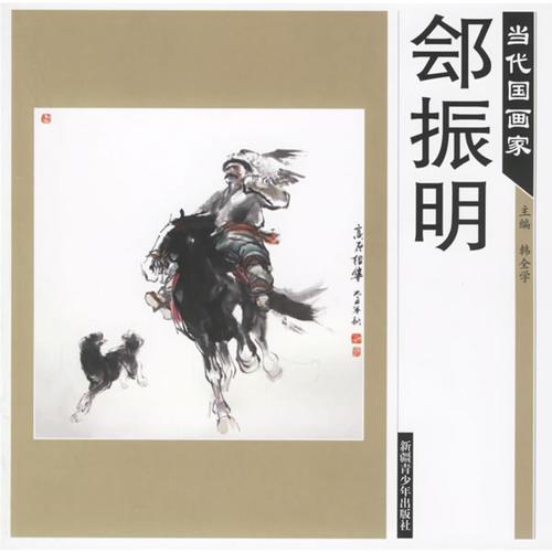 當代國畫家——鄶振明