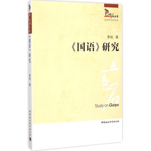 五色石叢書(shū)：《國(guó)語(yǔ)》研究